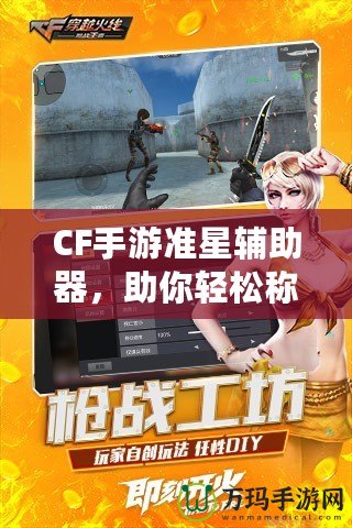 CF手游準(zhǔn)星輔助器，助你輕松稱霸戰(zhàn)場(chǎng)！