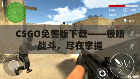 CSGO免費版下載——極限戰斗，盡在掌握