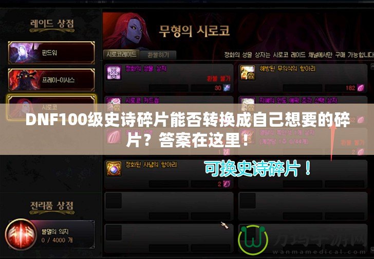 DNF100級史詩碎片能否轉(zhuǎn)換成自己想要的碎片？答案在這里！