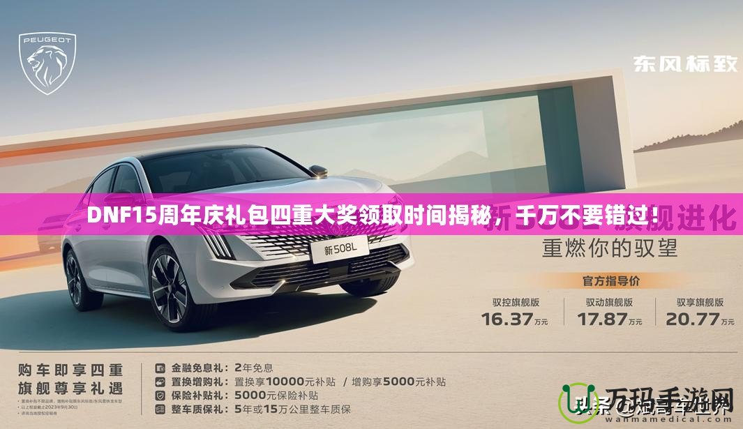 DNF15周年慶禮包四重大獎(jiǎng)?lì)I(lǐng)取時(shí)間揭秘，千萬(wàn)不要錯(cuò)過(guò)！