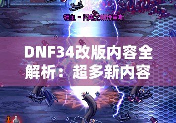 DNF34改版內容全解析：超多新內容震撼來襲，冒險者們絕不能錯過！