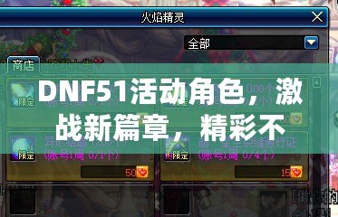 DNF51活動角色，激戰(zhàn)新篇章，精彩不斷！
