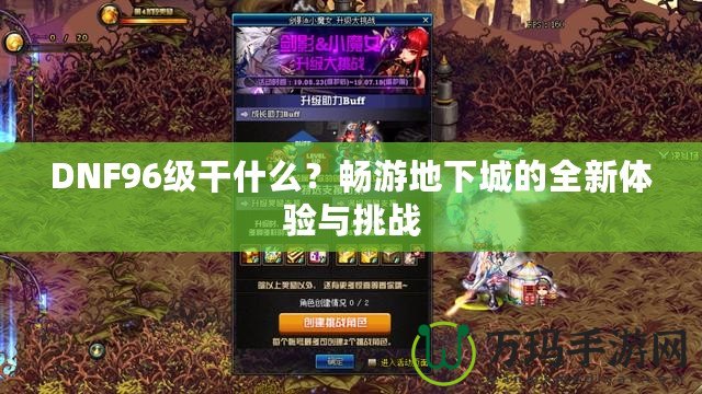 DNF96級干什么？暢游地下城的全新體驗與挑戰
