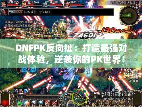 DNFPK反向扯：打造最強(qiáng)對(duì)戰(zhàn)體驗(yàn)，逆襲你的PK世界！