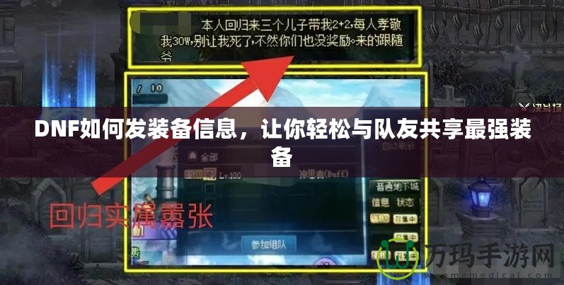 DNF如何發裝備信息，讓你輕松與隊友共享最強裝備