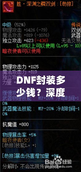 DNF封裝多少錢？深度揭秘DNF封裝的背后價(jià)值與成本