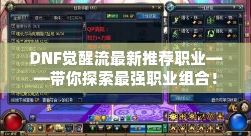 DNF覺醒流最新推薦職業——帶你探索最強職業組合！