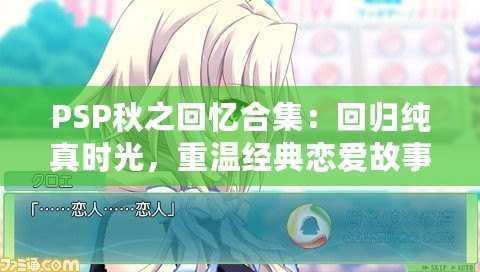PSP秋之回憶合集：回歸純真時光，重溫經(jīng)典戀愛故事