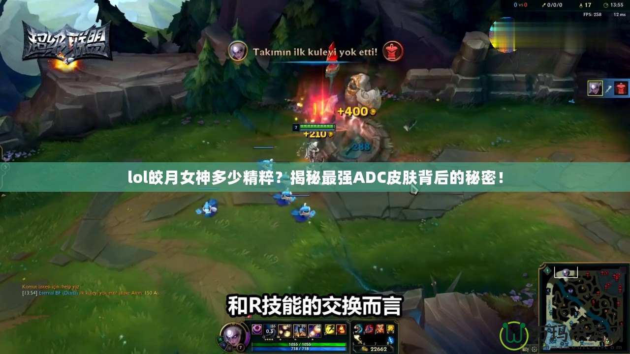 lol皎月女神多少精粹？揭秘最強ADC皮膚背后的秘密！