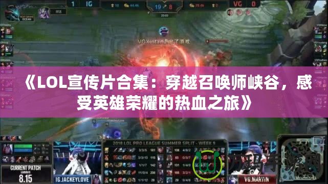 《LOL宣傳片合集：穿越召喚師峽谷，感受英雄榮耀的熱血之旅》