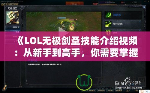 《LOL無(wú)極劍圣技能介紹視頻：從新手到高手，你需要掌握的全部技巧》
