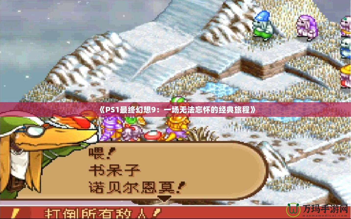《PS1最終幻想9：一場無法忘懷的經典旅程》
