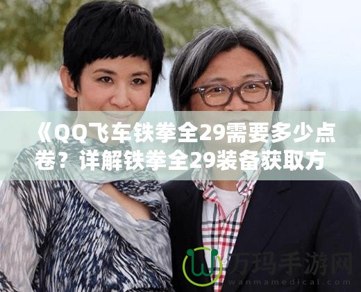 《QQ飛車鐵拳全29需要多少點卷？詳解鐵拳全29裝備獲取方式！》
