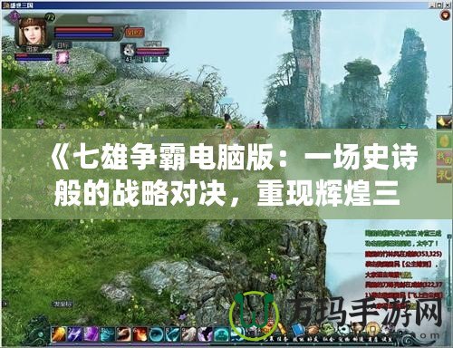 《七雄爭霸電腦版：一場史詩般的戰略對決，重現輝煌三國時代》