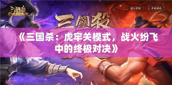 《三國殺：虎牢關模式，戰火紛飛中的終極對決》
