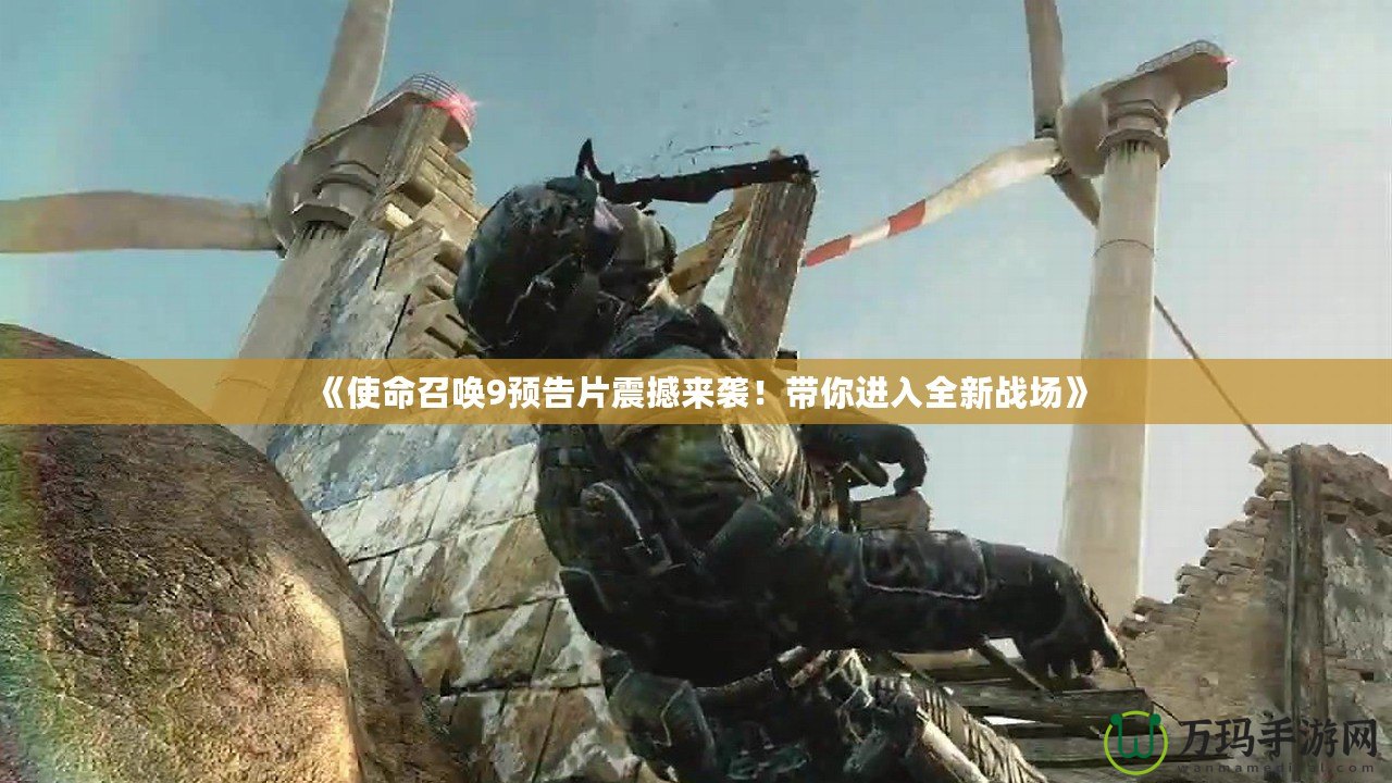 《使命召喚9預(yù)告片震撼來襲！帶你進入全新戰(zhàn)場》