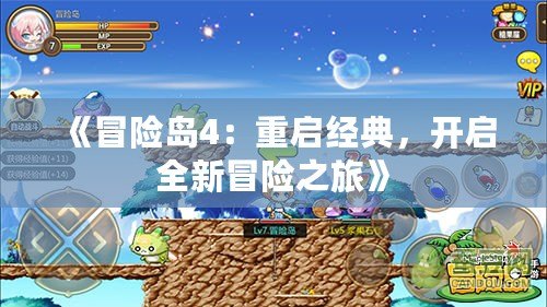 《冒險島4：重啟經典，開啟全新冒險之旅》