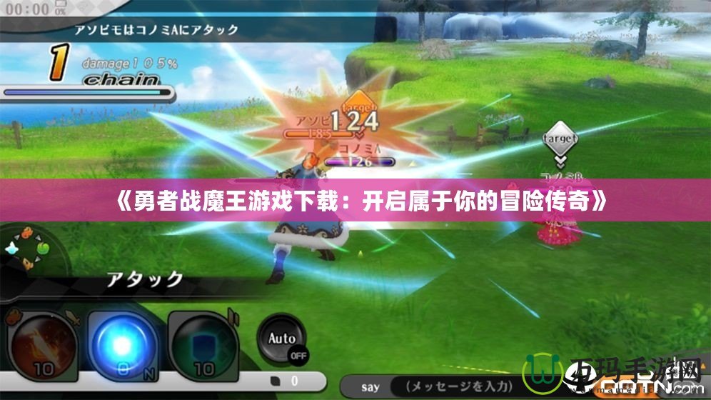 《勇者戰魔王游戲下載：開啟屬于你的冒險傳奇》