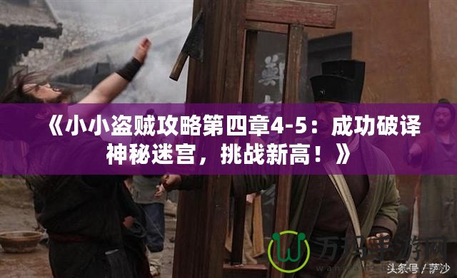 《小小盜賊攻略第四章4-5：成功破譯神秘迷宮，挑戰新高！》
