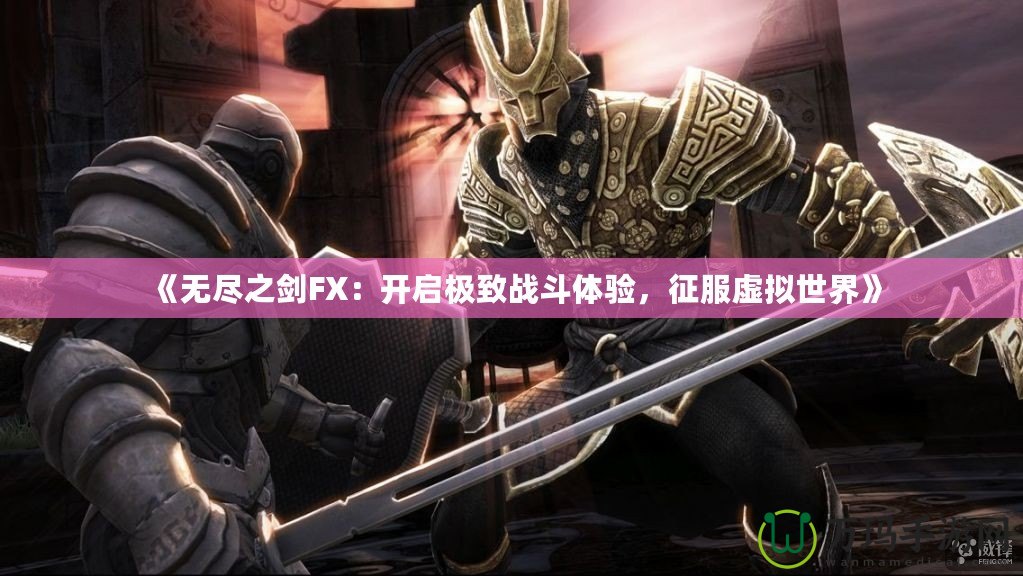 《無盡之劍FX：開啟極致戰斗體驗，征服虛擬世界》