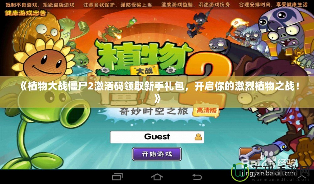 《植物大戰僵尸2激活碼領取新手禮包，開啟你的激烈植物之戰！》