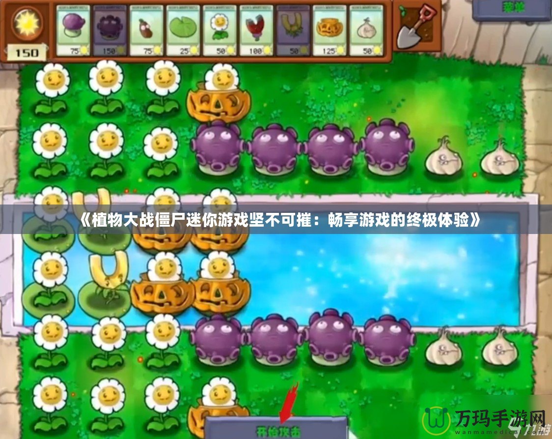 《植物大戰僵尸迷你游戲堅不可摧：暢享游戲的終極體驗》