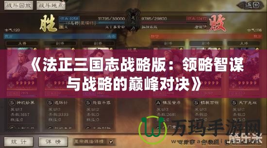 《法正三國志戰略版：領略智謀與戰略的巔峰對決》
