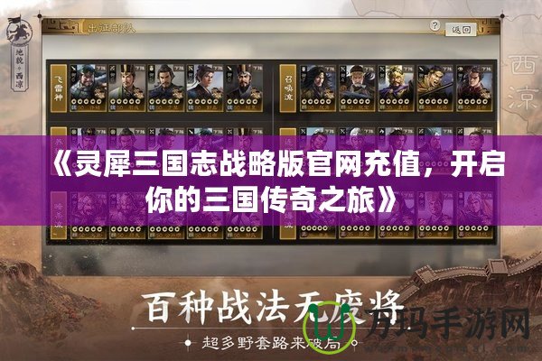 《靈犀三國志戰略版官網充值，開啟你的三國傳奇之旅》