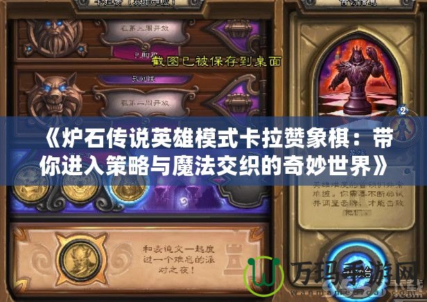 《爐石傳說(shuō)英雄模式卡拉贊象棋：帶你進(jìn)入策略與魔法交織的奇妙世界》