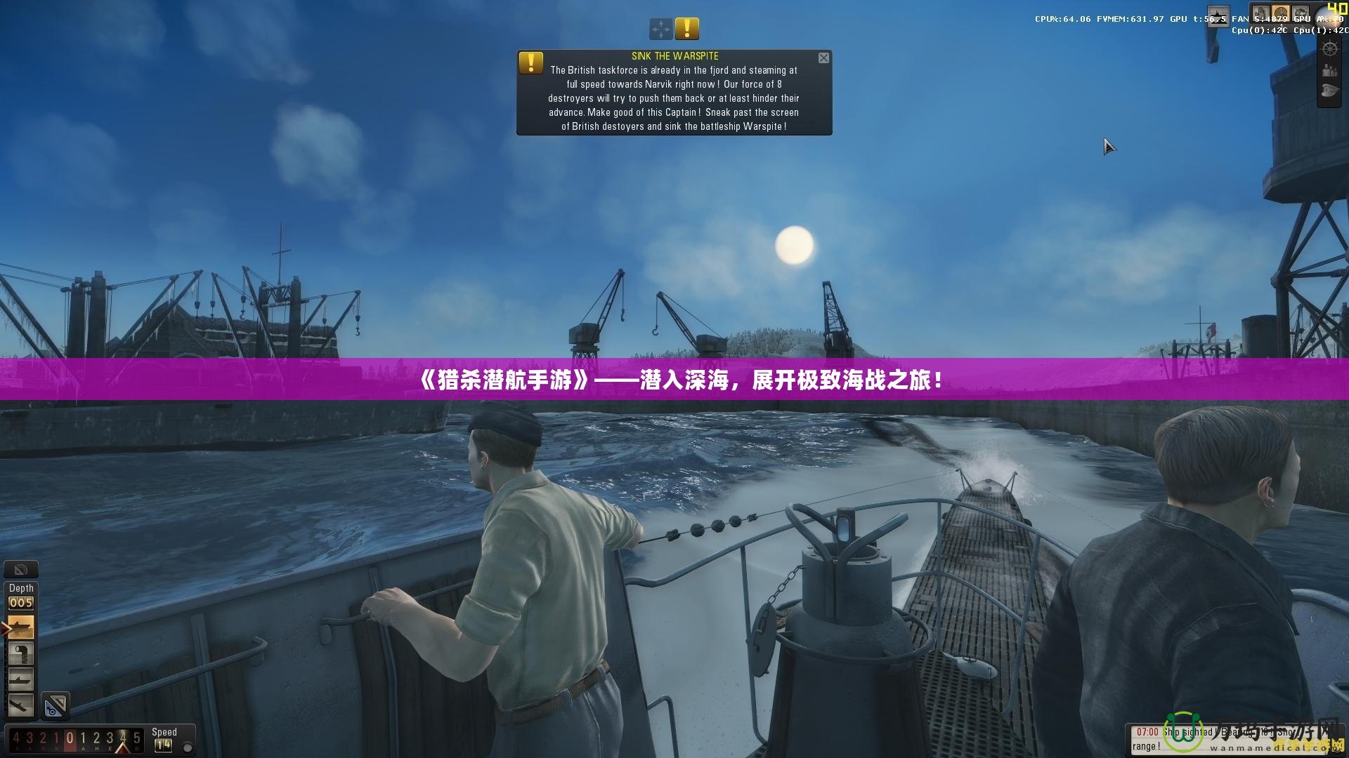 《獵殺潛航手游》——潛入深海，展開(kāi)極致海戰(zhàn)之旅！