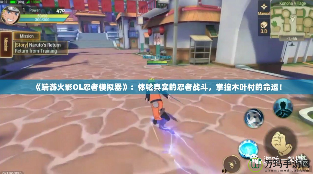 《端游火影OL忍者模擬器》：體驗真實的忍者戰斗，掌控木葉村的命運！