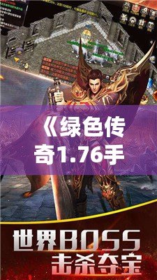 《綠色傳奇1.76手機版下載：重溫經典，挑戰全新征途》