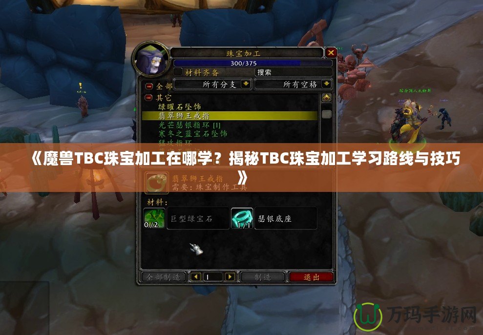 《魔獸TBC珠寶加工在哪學？揭秘TBC珠寶加工學習路線與技巧》