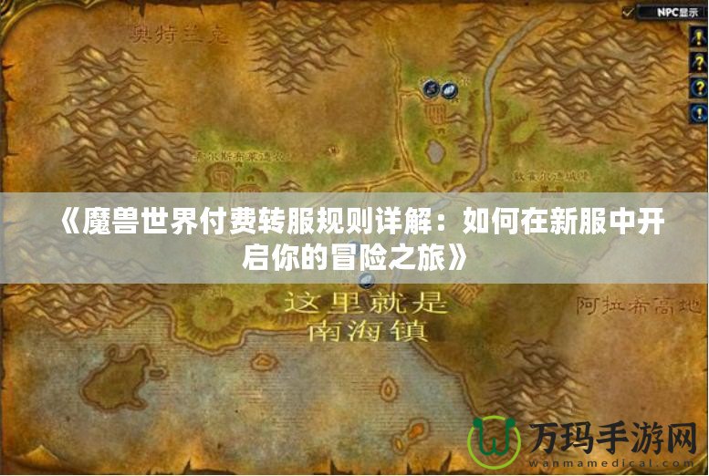 《魔獸世界付費轉服規則詳解：如何在新服中開啟你的冒險之旅》