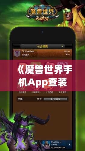 《魔獸世界手機App查裝備，隨時隨地掌握你的戰(zhàn)力》