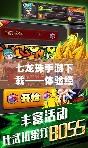 七龍珠手游下載——體驗經典動漫的激爽戰斗