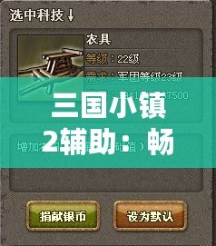 三國小鎮(zhèn)2輔助：暢享游戲樂趣，助你稱霸三國世界