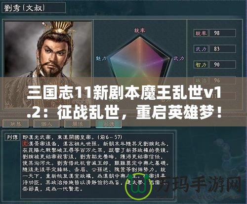 三國志11新劇本魔王亂世v1.2：征戰亂世，重啟英雄夢！