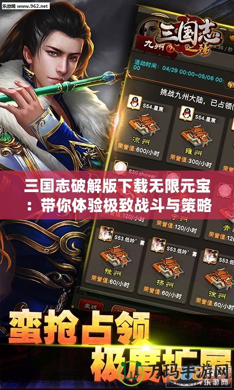 三國志破解版下載無限元寶：帶你體驗極致戰(zhàn)斗與策略的完美結(jié)合