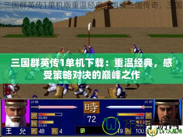 三國群英傳1單機下載：重溫經典，感受策略對決的巔峰之作