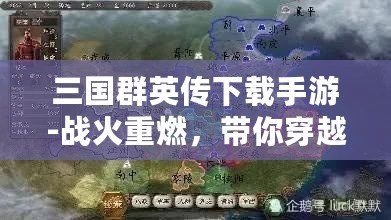 三國(guó)群英傳下載手游-戰(zhàn)火重燃，帶你穿越三國(guó)