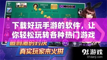 下載好玩手游的軟件，讓你輕松玩轉各種熱門游戲