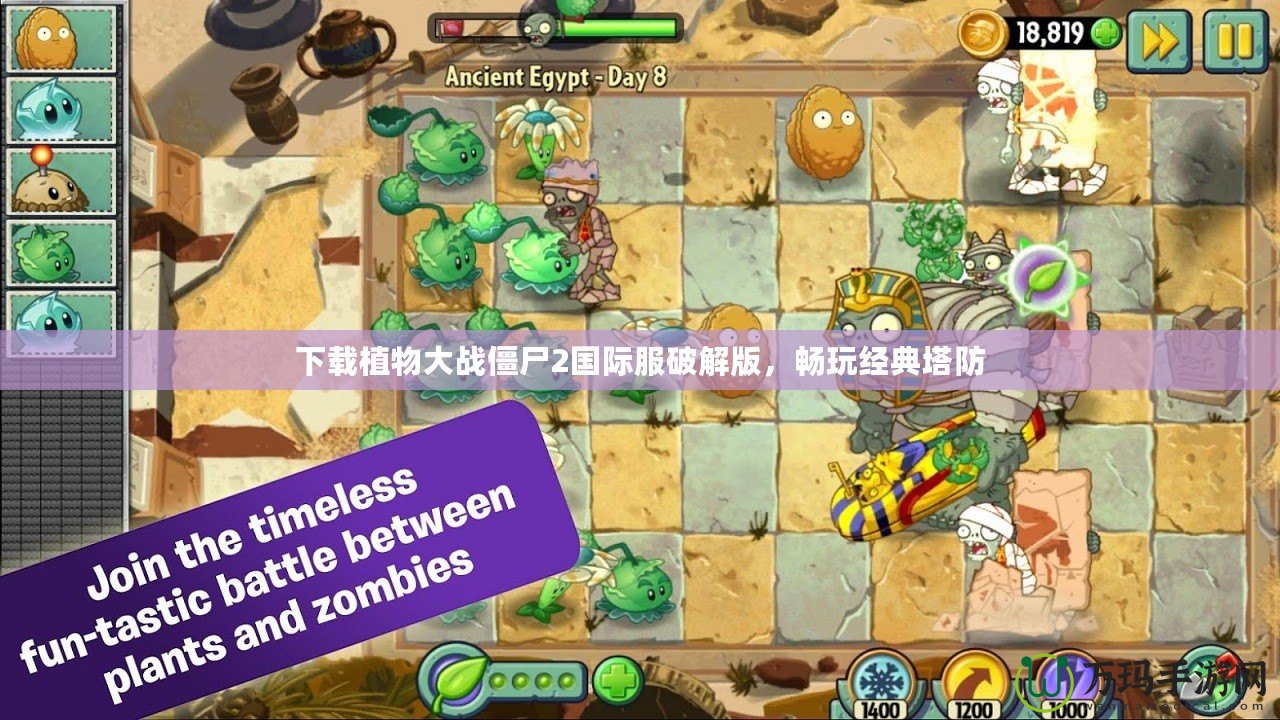 下載植物大戰僵尸2國際服破解版，暢玩經典塔防