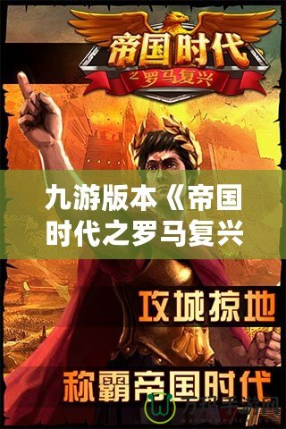 九游版本《帝國時代之羅馬復(fù)興》：重現(xiàn)古羅馬榮耀，暢享策略巔峰