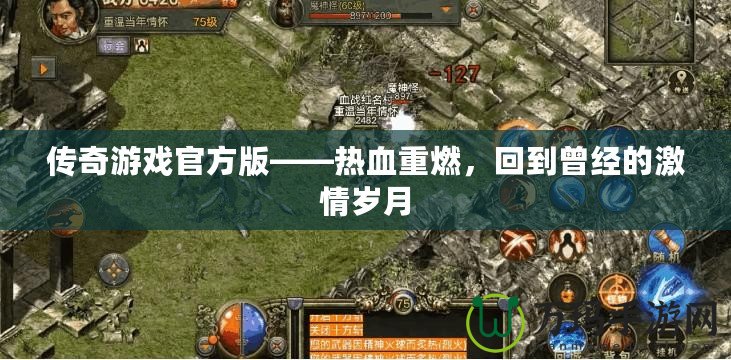 傳奇游戲官方版——熱血重燃，回到曾經的激情歲月