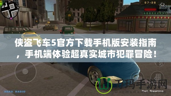 俠盜飛車5官方下載手機版安裝指南，手機端體驗超真實城市犯罪冒險！