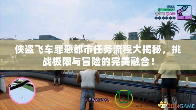 俠盜飛車罪惡都市任務(wù)流程大揭秘，挑戰(zhàn)極限與冒險(xiǎn)的完美融合！