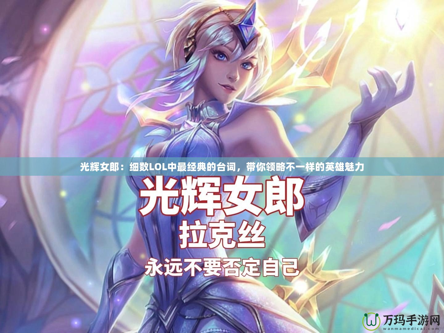 光輝女郎：細數LOL中最經典的臺詞，帶你領略不一樣的英雄魅力