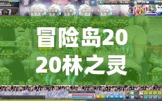 冒險(xiǎn)島2020林之靈是輸出嗎？深入解析林之靈的職業(yè)特色與定位