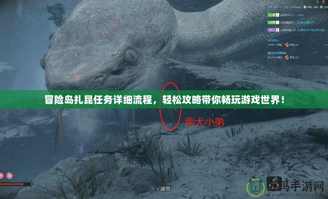 冒險島扎昆任務詳細流程，輕松攻略帶你暢玩游戲世界！